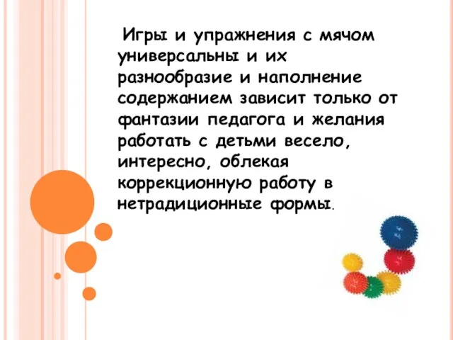 Игры и упражнения с мячом универсальны и их разнообразие и наполнение содержанием