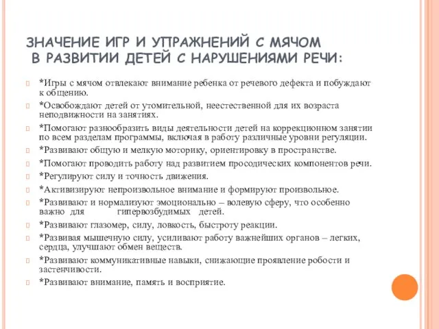 ЗНАЧЕНИЕ ИГР И УПРАЖНЕНИЙ С МЯЧОМ В РАЗВИТИИ ДЕТЕЙ С НАРУШЕНИЯМИ РЕЧИ: