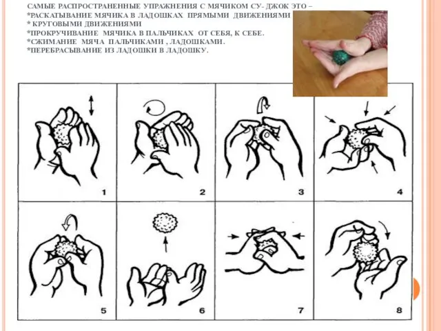 САМЫЕ РАСПРОСТРАНЕННЫЕ УПРАЖНЕНИЯ С МЯЧИКОМ СУ- ДЖОК ЭТО – *РАСКАТЫВАНИЕ МЯЧИКА В