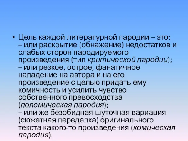 Цель каждой литературной пародии – это: – или раскрытие (обнажение) недостатков и