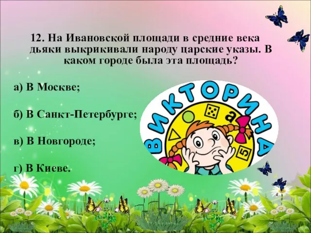 12. На Ивановской площади в средние века дьяки выкрикивали народу царские указы.