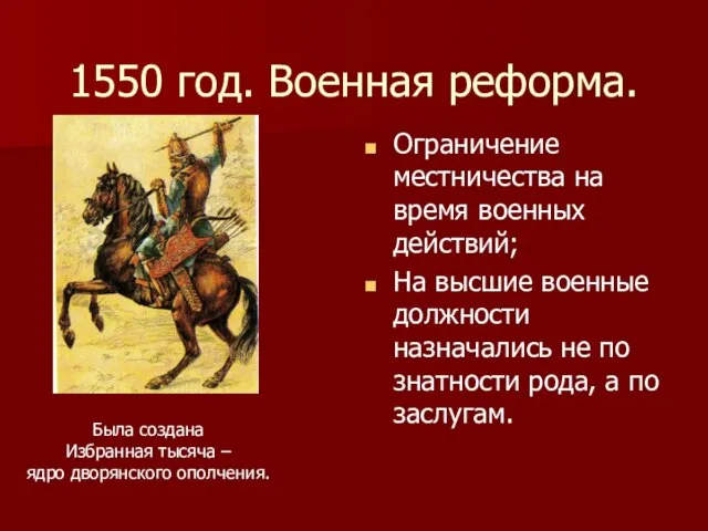 1550 год. Военная реформа. Ограничение местничества на время военных действий; На высшие