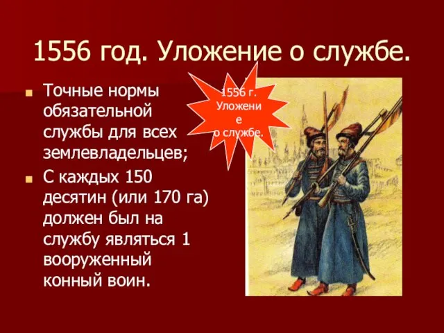 1556 год. Уложение о службе. Точные нормы обязательной службы для всех землевладельцев;