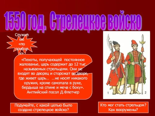 1550 год. Стрелецкое войско Служилые «по прибору» «Пехоты, получающей постоянное жалованье, царь