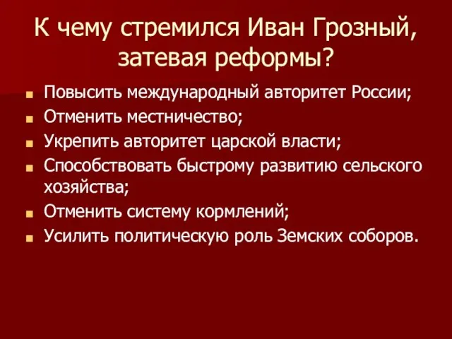 К чему стремился Иван Грозный, затевая реформы? Повысить международный авторитет России; Отменить