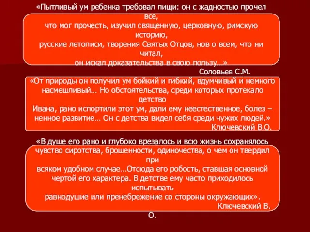 «Пытливый ум ребенка требовал пищи: он с жадностью прочел все, что мог