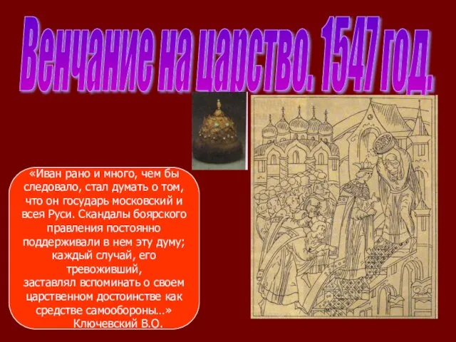 Венчание на царство. 1547 год. «Иван рано и много, чем бы следовало,