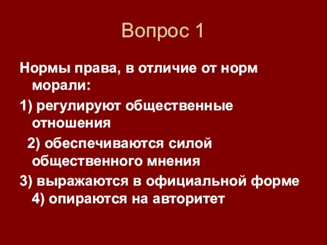 Вопрос 1 Нормы права, в отличие от норм морали: 1) регулируют общественные