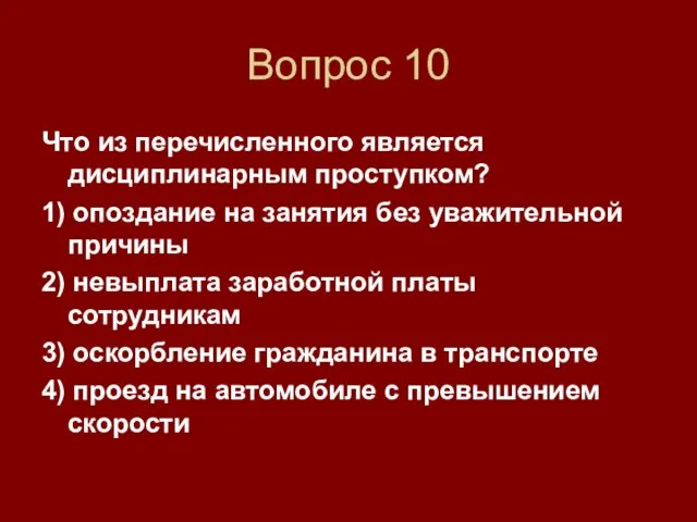 Вопрос 10 Что из перечисленного является дисциплинарным проступком? 1) опоздание на занятия