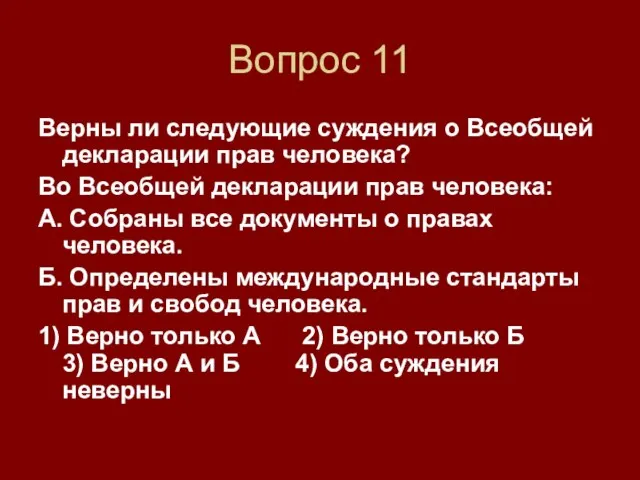 Вопрос 11 Верны ли следующие суждения о Всеобщей декларации прав человека? Во