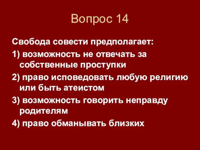 Вопрос 14 Свобода совести предполагает: 1) возможность не отвечать за собственные проступки