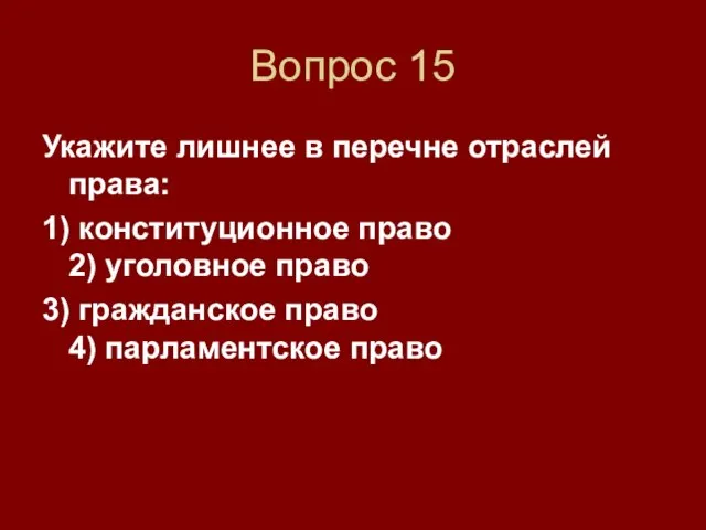 Вопрос 15 Укажите лишнее в перечне отраслей права: 1) конституционное право 2)