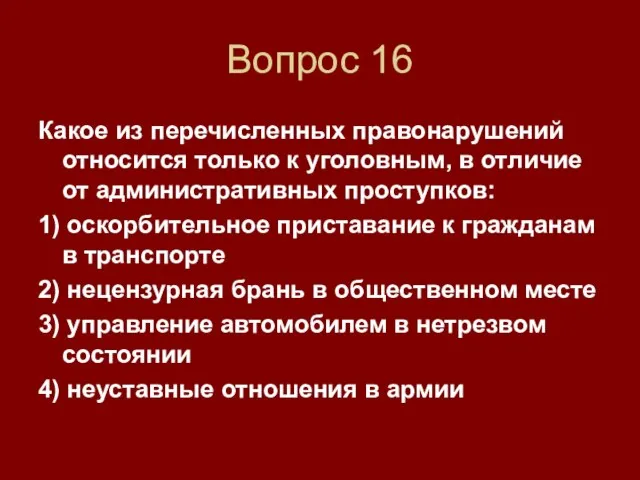 Вопрос 16 Какое из перечисленных правонарушений относится только к уголовным, в отличие