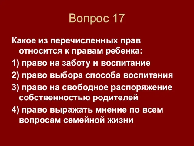 Вопрос 17 Какое из перечисленных прав относится к правам ребенка: 1) право