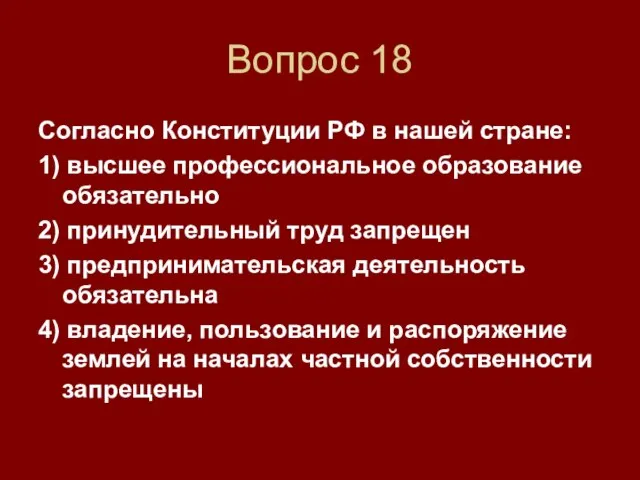 Вопрос 18 Согласно Конституции РФ в нашей стране: 1) высшее профессиональное образование