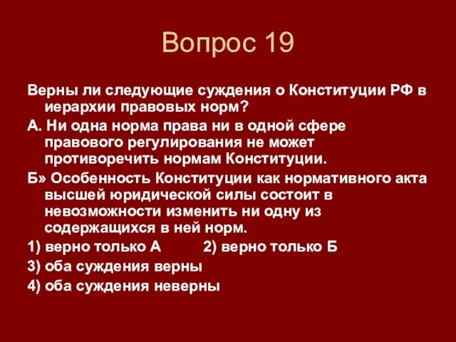 Вопрос 19 Верны ли следующие суждения о Конституции РФ в иерархии правовых