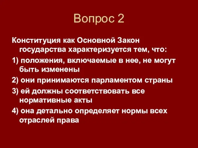 Вопрос 2 Конституция как Основной Закон государства характеризуется тем, что: 1) положения,