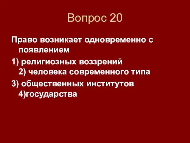 Вопрос 20 Право возникает одновременно с появлением 1) религиозных воззрений 2) человека