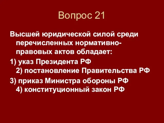 Вопрос 21 Высшей юридической силой среди перечисленных нормативно-правовых актов обладает: 1) указ