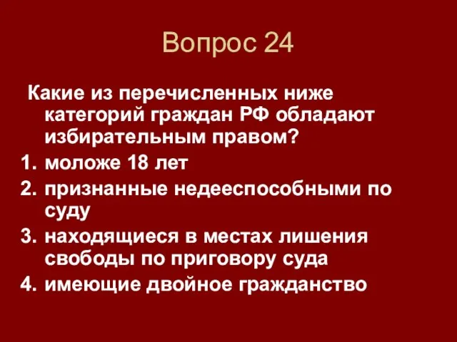 Вопрос 24 Какие из перечисленных ниже категорий граждан РФ обладают избирательным правом?