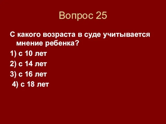 Вопрос 25 С какого возраста в суде учитывается мнение ребенка? 1) с