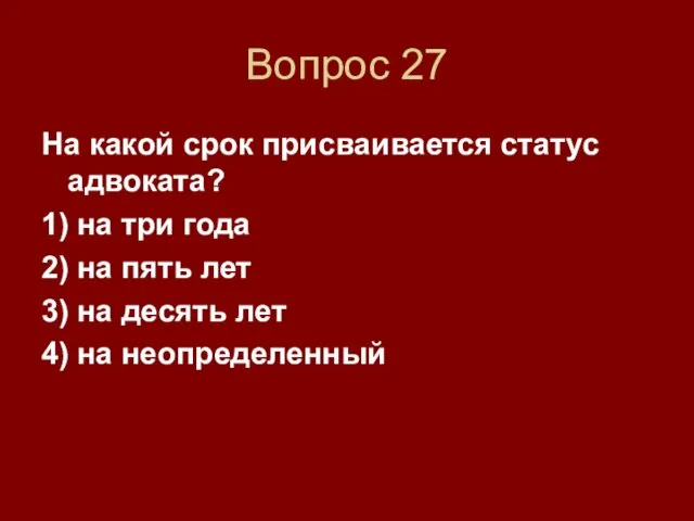 Вопрос 27 На какой срок присваивается статус адвоката? 1) на три года