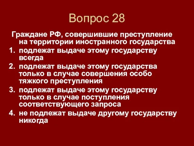 Вопрос 28 Граждане РФ, совершившие преступление на территории иностранного государства подлежат выдаче