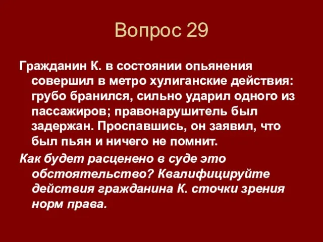 Вопрос 29 Гражданин К. в состоянии опьянения совершил в метро хулиганские действия: