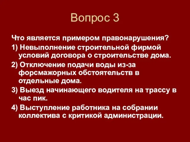 Вопрос 3 Что является примером правонарушения? 1) Невыполнение строительной фирмой условий договора