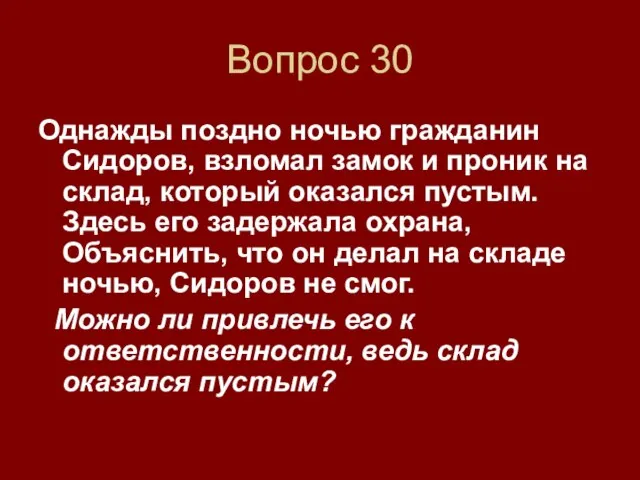 Вопрос 30 Однажды поздно ночью гражданин Сидоров, взломал замок и проник на