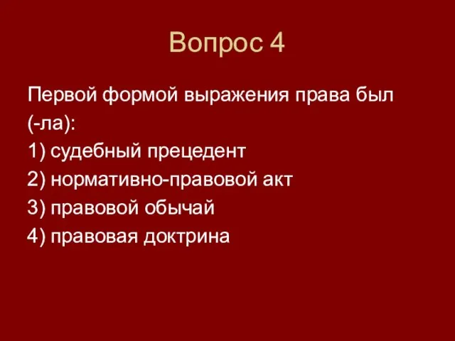 Вопрос 4 Первой формой выражения права был (-ла): 1) судебный прецедент 2)