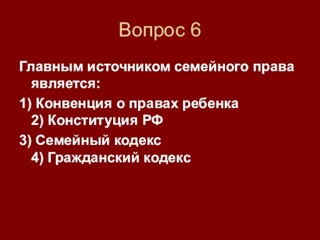 Вопрос 6 Главным источником семейного права является: 1) Конвенция о правах ребенка