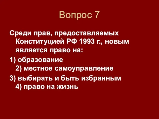 Вопрос 7 Среди прав, предоставляемых Конституцией РФ 1993 г., новым является право