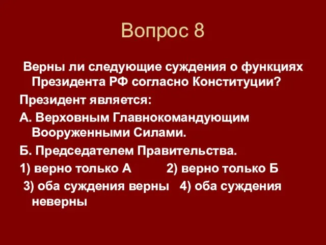 Вопрос 8 Верны ли следующие суждения о функциях Президента РФ согласно Конституции?