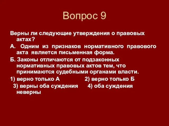 Вопрос 9 Верны ли следующие утверждения о правовых актах? А. Одним из