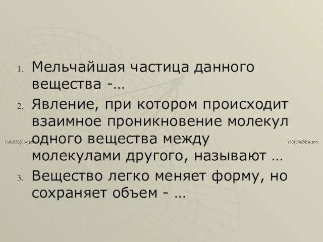 Мельчайшая частица данного вещества -… Явление, при котором происходит взаимное проникновение молекул