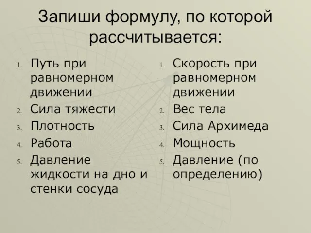 Запиши формулу, по которой рассчитывается: Путь при равномерном движении Сила тяжести Плотность