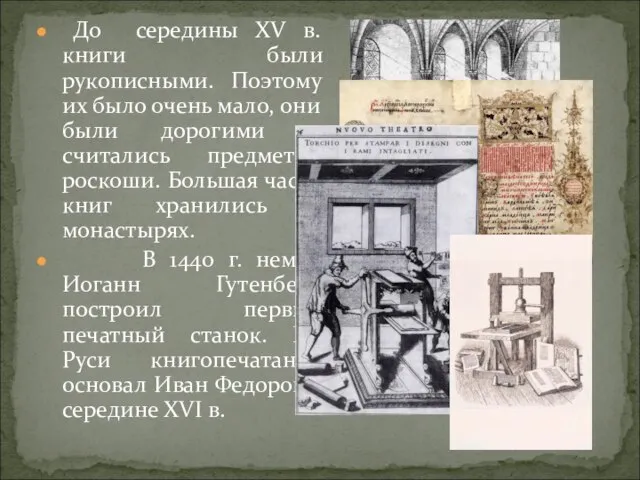 До середины XV в. книги были рукописными. Поэтому их было очень мало,