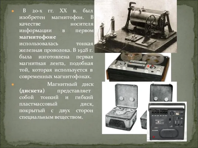 В 20-х гг. XX в. был изобретен магнитофон. В качестве носителя информации