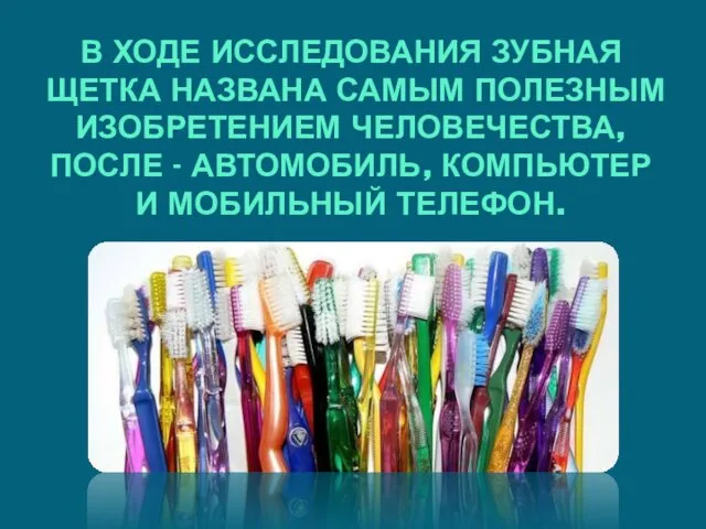 В ХОДЕ ИССЛЕДОВАНИЯ ЗУБНАЯ ЩЕТКА НАЗВАНА САМЫМ ПОЛЕЗНЫМ ИЗОБРЕТЕНИЕМ ЧЕЛОВЕЧЕСТВА, ПОСЛЕ -