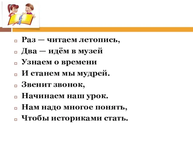 Раз — читаем летопись, Два — идём в музей Узнаем о времени