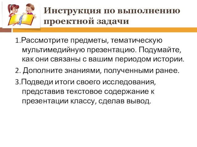 Инструкция по выполнению проектной задачи 1.Рассмотрите предметы, тематическую мультимедийную презентацию. Подумайте, как