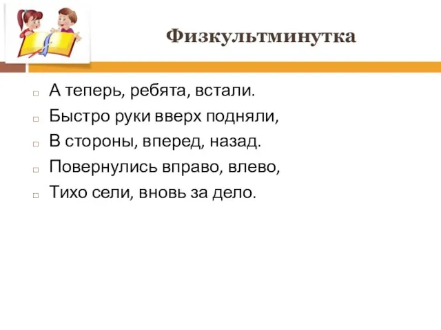 Физкультминутка А теперь, ребята, встали. Быстро руки вверх подняли, В стороны, вперед,