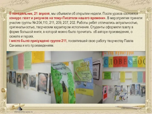 В понедельник, 21 апреля, мы объявили об открытии недели. После уроков состоялся