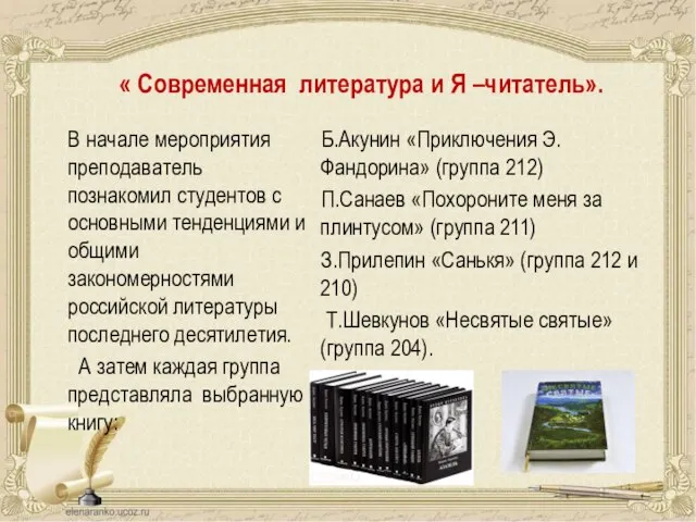 « Современная литература и Я –читатель». В начале мероприятия преподаватель познакомил студентов