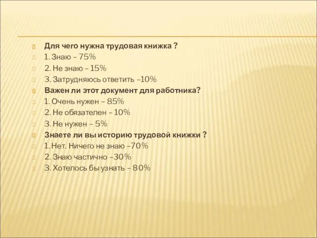 Для чего нужна трудовая книжка ? 1. Знаю – 75% 2. Не