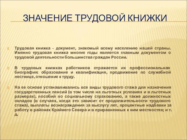 ЗНАЧЕНИЕ ТРУДОВОЙ КНИЖКИ Трудовая книжка - документ, знакомый всему населению нашей страны.