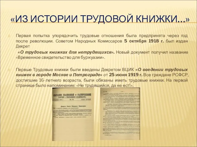 «ИЗ ИСТОРИИ ТРУДОВОЙ КНИЖКИ…» Первая попытка упорядочить трудовые отношения была предпринята через