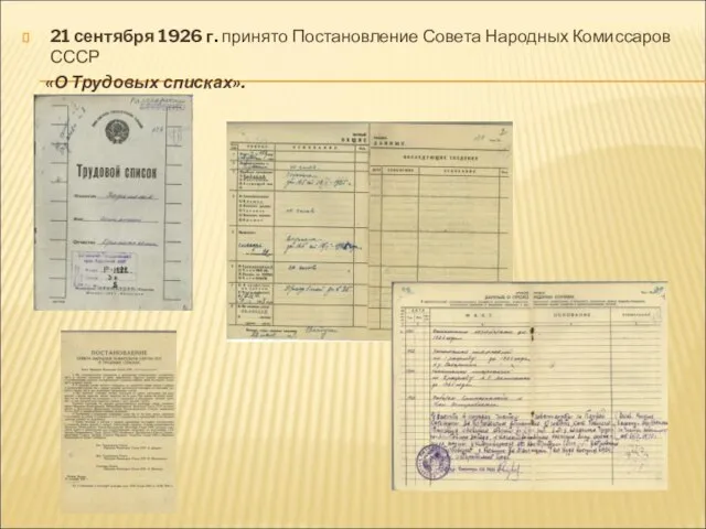 21 сентября 1926 г. принято Постановление Совета Народных Комиссаров СССР «О Трудовых списках».