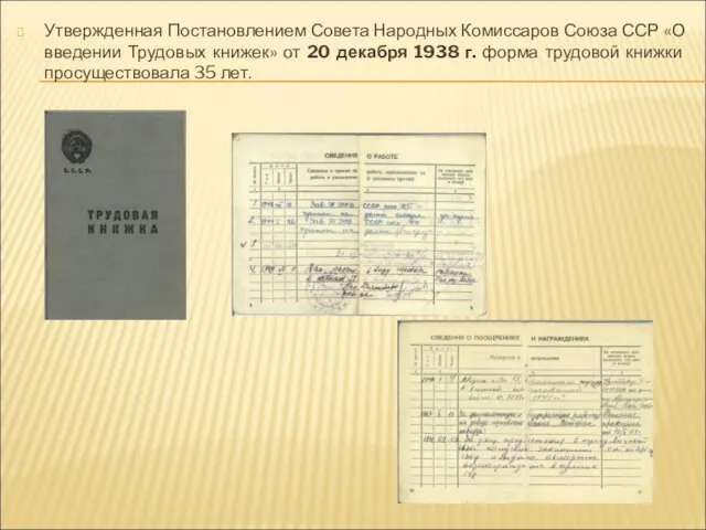 Утвержденная Постановлением Совета Народных Комиссаров Союза ССР «О введении Трудовых книжек» от